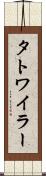 タトワイラー Scroll
