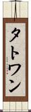 タトワン Scroll