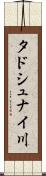 タドシュナイ川 Scroll