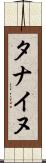タナイヌ Scroll