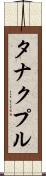 タナクプル Scroll