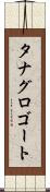 タナグロゴート Scroll