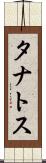 タナトス Scroll