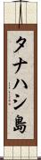 タナハシ島 Scroll