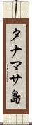 タナマサ島 Scroll