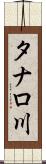 タナロ川 Scroll