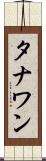 タナワン Scroll