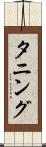 タニング Scroll