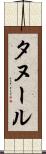 タヌール Scroll