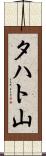 タハト山 Scroll