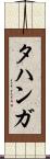 タハンガ Scroll