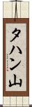 タハン山 Scroll