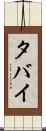 タバイ Scroll