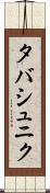 タバシュニク Scroll