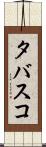 タバスコ Scroll