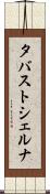 タバストシェルナ Scroll