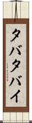 タバタバイ Scroll