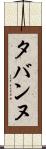 タバンヌ Scroll