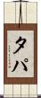 タパ Scroll