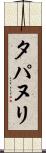 タパヌリ Scroll