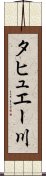 タヒュエー川 Scroll
