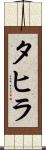 タヒラ Scroll