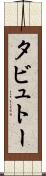 タビュトー Scroll