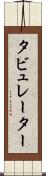 タビュレーター Scroll