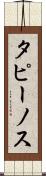 タピーノス Scroll