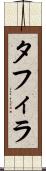 タフィラ Scroll