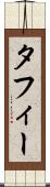 タフィー Scroll