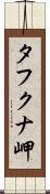 タフクナ岬 Scroll