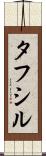 Tafsir Scroll