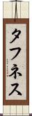タフネス Scroll