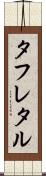 タフレタル Scroll