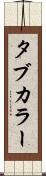タブ・カラー Scroll