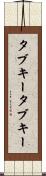 タブキー Scroll