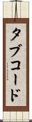 タブ・コード Scroll