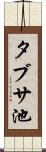 タブサ池 Scroll