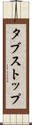 タブストップ Scroll