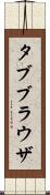 タブブラウザ Scroll