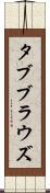 タブブラウズ Scroll