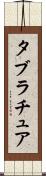 タブラチュア Scroll