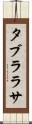 タブラ・ラサ Scroll