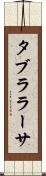 タブラ・ラーサ Scroll