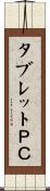 タブレットＰＣ Scroll