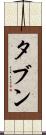 タブン Scroll