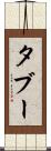 タブー Scroll