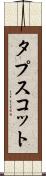 タプスコット Scroll