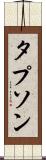 タプソン Scroll